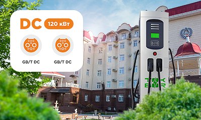 The first 120 kW TOK BOR electric charging station appeared in Samarkand