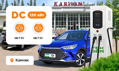 Station TOK BOR for electric vehicles is installed at the Kamchik Pass