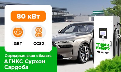 We launched a new TOK BOR 80 kW charging station in the Sirdarya region