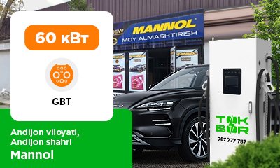 We installed a TOKBOR charging station with a capacity of 60 GBT in the Mannol oil change parking lot in Andijan, Andijan Region.