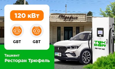 Tryufel restorani yonida xitoylik elektromobillar uchun 120 kVt