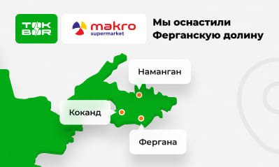 Уже оснащено 10 филиалов супермаркетов Makro