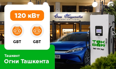 В кафе - ресторане Огни Ташкента заработала новая зарядная станция