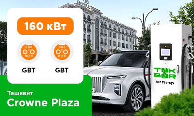 Мы сегодня установили зарядную станцию TOK BOR 160 кВт на паркинге отеля Crowne Plaza Tashkent