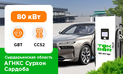 Запустили новую зарядную станцию TOK BOR 80 кВт в Сырдарьинской области