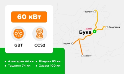Здесь мы установили зарядную станцию TOK BOR мощностью 60 кВт GBT+CCS combo 2