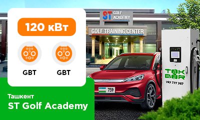 ST Golf Academy dan gol'f bugungi kunda xitoylik elektromobillar uchun 120 kVt