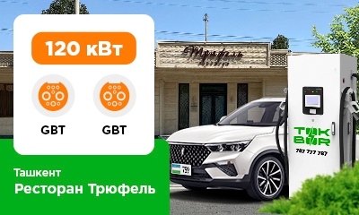 Трюфель ресторани ёнида хитойлик электромобиллар учун 120 kВт