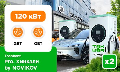 «Pro. Хинкали by NOVIKOV» ресторанининг автотураргоҳида 120 GBT