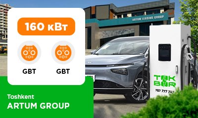 «ARTUM GROUP» автотураргоҳида биз 160 кВт GBT/GBT